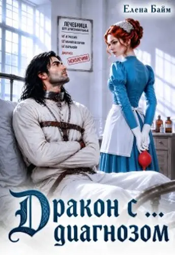 Книга Дракон с... диагнозом