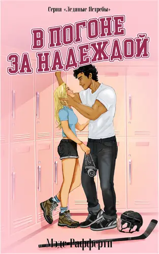Книга В погоне за надеждои