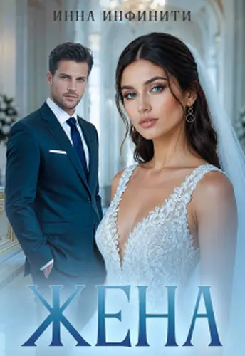 Книга Жена
