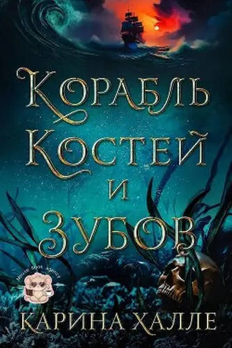 Книга Корабль костей и зубов