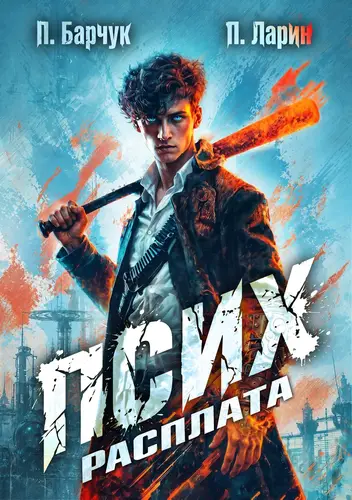 Псих. Расплата.