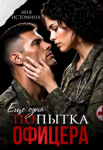 Книга Попытка офицера