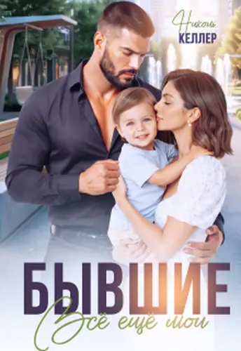 Книга Бывшие. Все еще мои