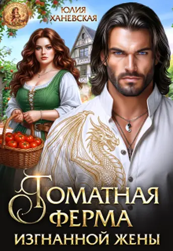 Книга Томатная ферма изгнанной жены