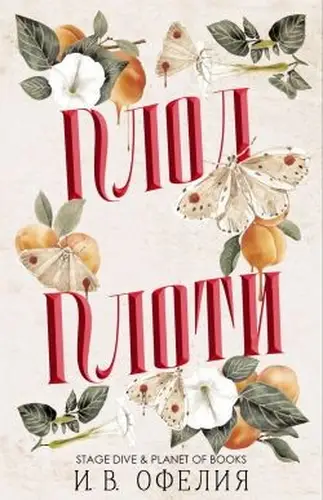 Плод плоти