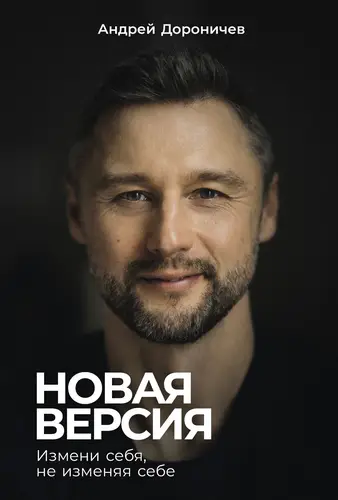 Книга Новая версия: Измени себя, не изменяя себе