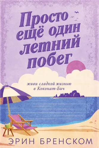 Книга Просто ещё один летнии побег