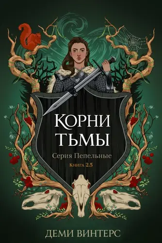 Корни тьмы