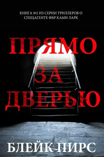 Прямо за дверью
