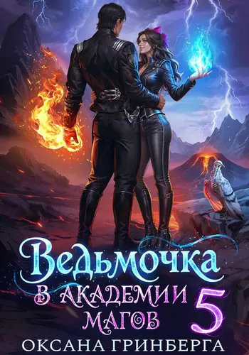 Ведьмочка в Академии Магов – 5