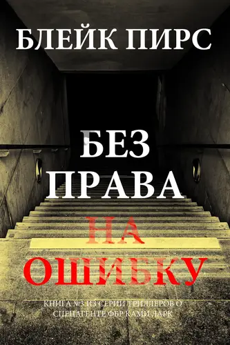 Книга Без права на ошибку
