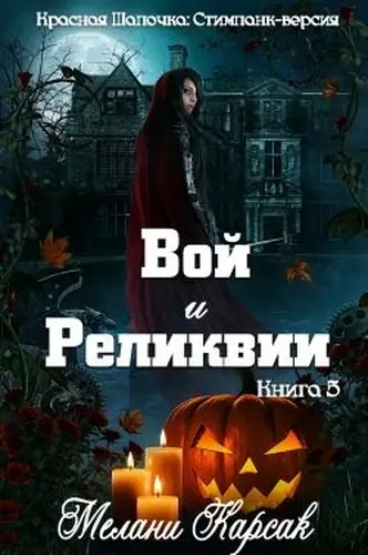 Книга Вой и реликвии