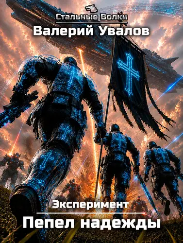Книга Эксперимент. Книга 4. Пепел надежды