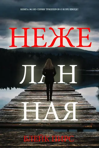 Книга Нежеланная