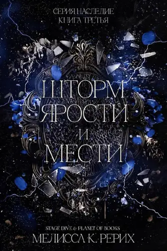 Книга Шторм ярости и мести