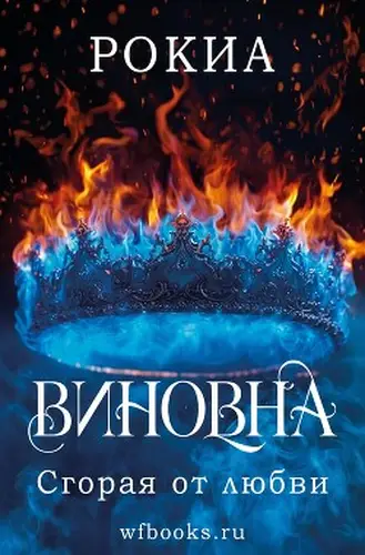 Сгорая от любви