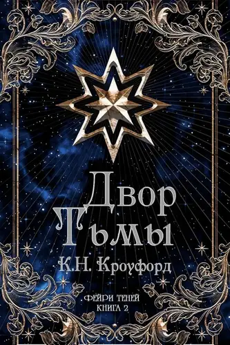 Книга Двор тьмы