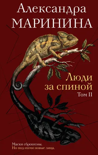 Книга Люди за спиной. Том 2