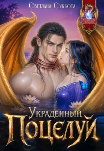 Книга Украденный поцелуй Дракона