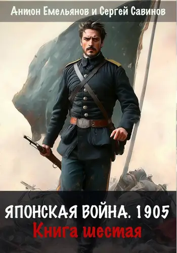 Книга Японская война 1905. Книга шестая