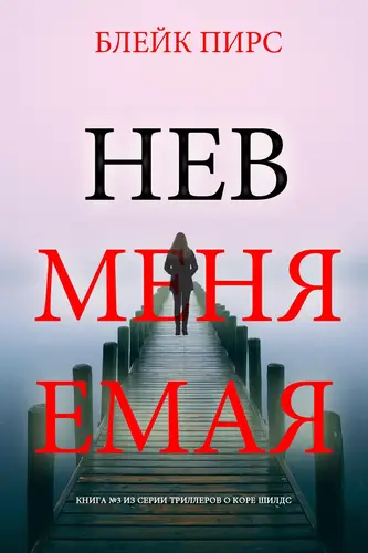 Книга Невменяемая