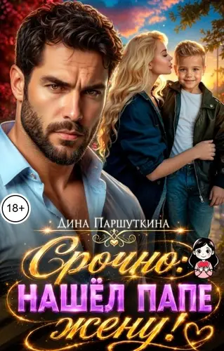 Срочно: нашел папе жену