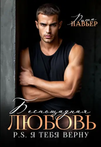 Книга Беспощадная любовь. Ps. Я тебя верну