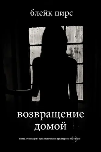 Возвращение домой