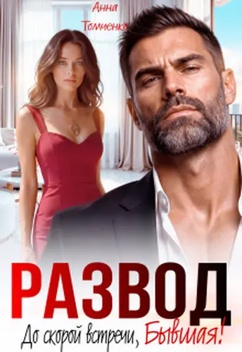 Книга Развод. До скорой встречи, бывшая!