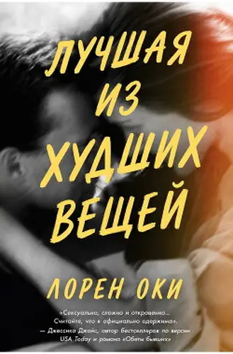 Лучшая из худших вещей