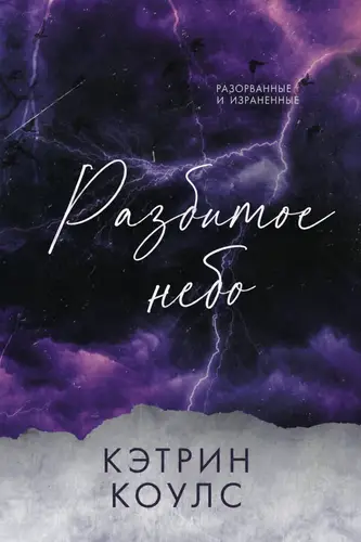 Разбитое небо