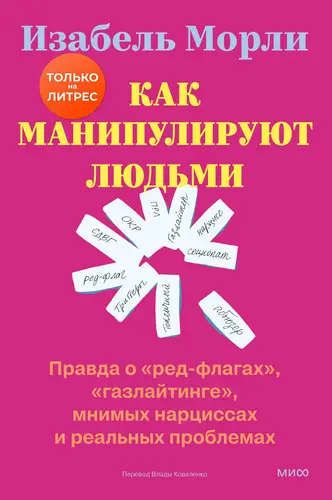 Книга Как манипулируют людьми: правда о «ред-флагах», «газлайтинге», мнимых нарциссах и реальных проблемах
