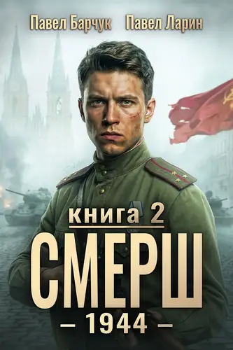 Книга СМЕРШ – 1944. Книга седьмая