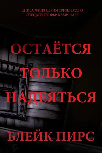 Остаётся только надеяться