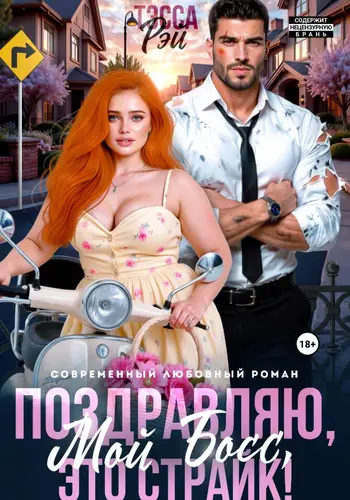 Поздравляю, мой босс! Это страйк!