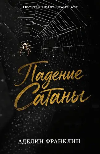 Книга Падение Сатаны
