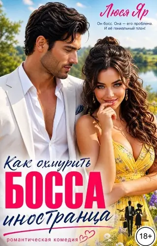 Как охмурить босса-иностранца
