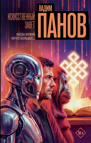 Книга Искусственный завет