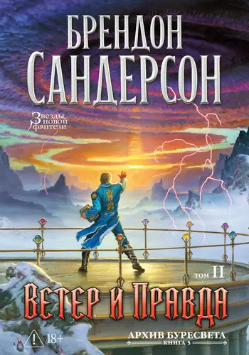 Книга Архив Буресвета. Книга 5. Ветер и Правда. Том 2