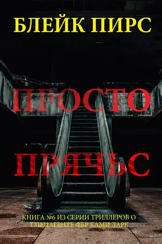Просто прячься