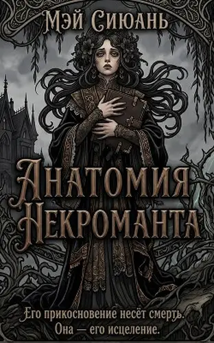 Книга Анатомия некроманта