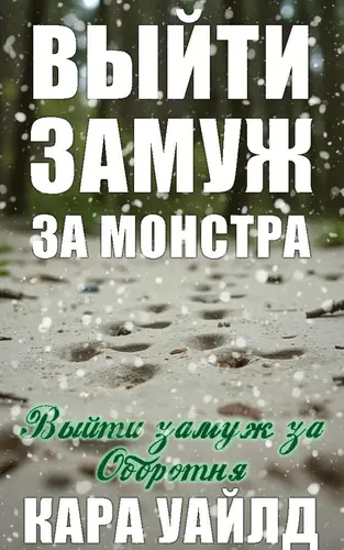 Книга Выйти замуж за оборотня