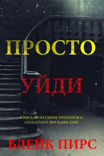 Книга Просто уйди