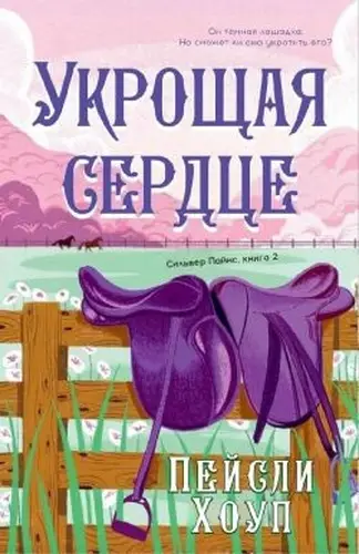 Укрощая Сердце