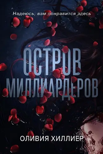 Остров миллиардеров. Часть 1