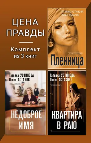 Книга Цена правды. Комплект из 3 книг