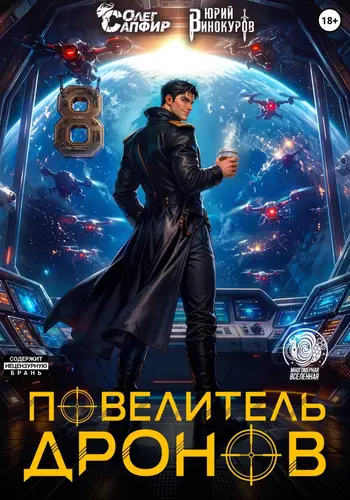 Повелитель дронов 8