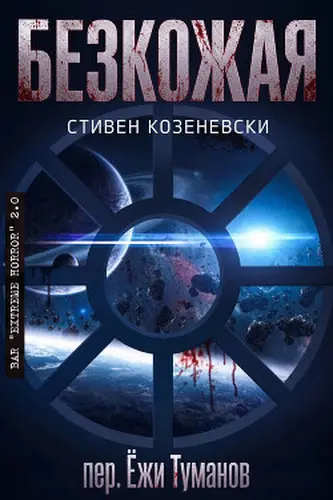 Книга Безкожая