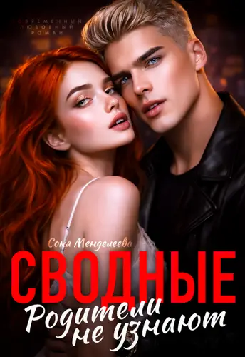 Сводные. Родители не узнают