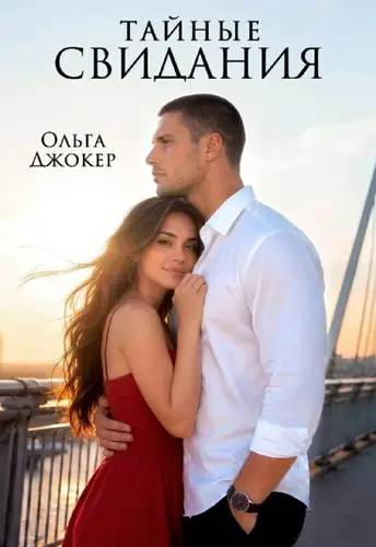 Книга Тайные свидания